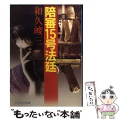 【中古】 変身/中央公論新社/和久峻三 2025年最新】和久峻三の人気アイテム - メルカリ