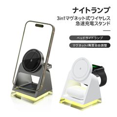 MagSafe充電器 スマホスタンド ベッドサイドランプ 3台同時 iPhone15 14 13 12 Airpods pro iWatch 急速 高速 無線 チャージャー 置くだけ 15W