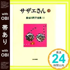 【帯あり】長谷川町子全集 (11) サザエさん 11 長谷川 町子_07