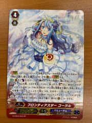 状態A フロンティアスター コーラル SP G-CB03/S03 ヴァンガード