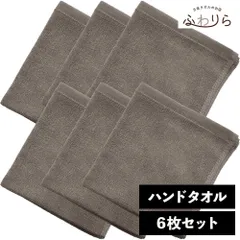 8年タオル ハンドタオル 6枚セット グレー 約34×35cm 綿100% 吸水 薄手 かさばらない 速乾 軽量 ほつれにくい 丈夫 新品 未使用 灰色 グレー系 まとめ売り まとめ買い