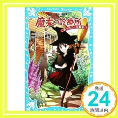 2025年最新】魔女の診療所の人気アイテム - メルカリ