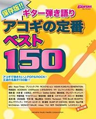 【中古】Go!Go! GUITARセレクション ギター弾き語り 保存版!! アコギの定番 ベスト150
