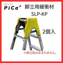 【新品】ＰiＣa　ピカ　脚立専用緩衝材　2ヶ入　脚立オプション　きゃたパッド　SLP-KP