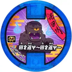 2025年最新】妖怪メダル 泥田坊の人気アイテム - メルカリ