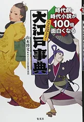 【中古】なるほど!大江戸事典 時代劇・時代小説が100倍面白くなる