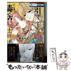 【中古】 引きこもり姫と毒舌騎士様 4 (花とゆめコミックス) / 酒井 ゆかり / 白泉社