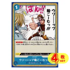 【4枚】　ウソーーップ輪ごーむっ!!!　C　【OP03-054C】　ワンピースカードのサムネイル