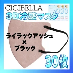 【冷感30枚】シシベラ 3D小顔バイカラーマスク Cタイプ ライラックアッシュ×ブラック CICIBELLA 冷感 ひんやりマスク 冷感マスク 冷感素材 夏用マスク