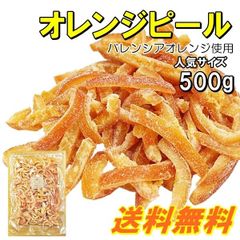 オレンジピール500gバレンシア　ドライフルーツ　ヨーグルトに　トッピング　おやつ　製菓材料