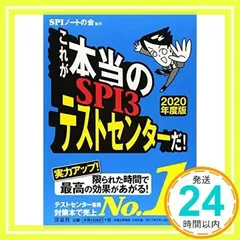これが本当のSPI3テストセンターだ！【2020年度版】 [Jun 04, 2018] SPIノートの会_02