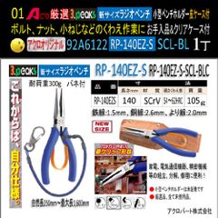 Acro厳選92A6108-3PステンレスラジオペンチSL-150Zホルダー付SCL-R&C付
