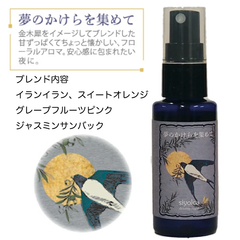 Siyolca お休み前の、天然アロマスプレー　夢のかけらを集めて【新品・未開封】　リラックス用品