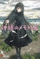 2026年最新】神様のメモ帳の人気アイテム - メルカリ