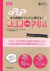 新装版　読む、書く、聞く、話す　4つの力がぐんぐん伸びる！　韓国語初級ドリル   d2000