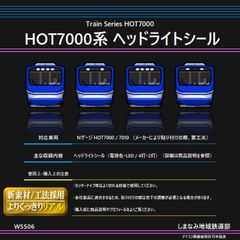 W5506 HOT7000系 ヘッドライトシール