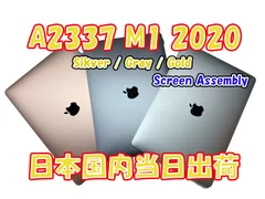 【国内即日発送】A2337  新品MacBook Air 13インチ M1 　液晶パネル　液晶上半身 2020年用