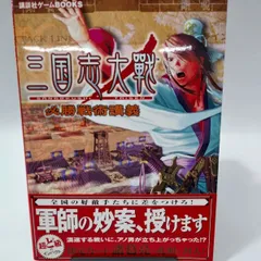 【中古】三国志大戦 必勝戦術講義 カード付録付き