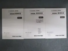 TAC 公務員講座 発展講義テキスト 経済/政治/法律科目 2024年合格目標 状態良い 計3冊 039S4C