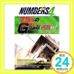 【中古】 佐々木式ナンバーズ序列ポイント法/辰巳出版/佐々木聖市 Amazon.co.jp: 佐々木式ナンバーズ4序列ポイント法 : 佐々木 聖