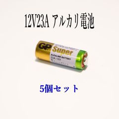 12V 23A GPアルカリ電池 5個入り