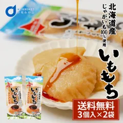 いももち 3個入×2袋セット タレ付き 常温保存 北海道 芋餅 イモモチ 餅ベーコン 餅ぜんざい おやつ お土産 お取り寄せグルメ おつまみ 北海道物産展  義理チョコ バレンタイン 【パケ】