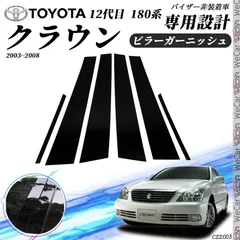 トヨタ マジェスタ S180系 ピラーカスタム用 ピアノブラック 高品質の日本製右3ピース×左3ピース