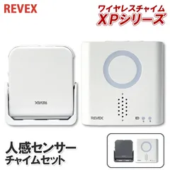 【新品】REVEX リーベックス ワイヤレス 防雨型 人感センサー送信機＋呼び出し受信チャイムセット XP750A／XP750AG