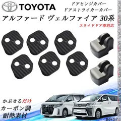 トヨタ アルファード ヴェルファイア 30系 ドアストライカーカバー ドアヒンジカバーセット スライドドア対応 ドレスアップパーツアクセサリー カーボン柄