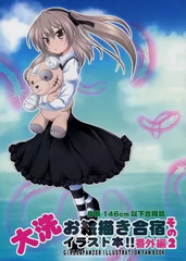 男性向一般同人誌 <<ガールズ＆パンツァー>> 大洗お絵描き合宿イラスト本!! 番外編その2 身長146cm以下合同誌 / 紫 / 乃子 / なにわ軌道