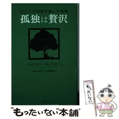 2025年最新】ヘンリー・ソローの人気アイテム - メルカリ