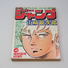 週刊少年ジャンプ 1980年10月13日号 No.41 3年奇面組 Dr.スランプ こち亀 集英社