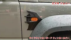 サイドウインカーガード 新型ジムニー JB74 JB64 ウィンカーカバー ガード ジムニーシエラ プロテクター ガーニッシュ ドレスアップパーツ 外装パーツ アクセサリー カスタム専用設計 2個  07193