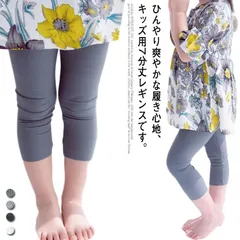 ひんやり 2枚セット 送料無料 靴下 女の子 カジュアル 子供服  接触冷感 キッズ用 ナチュラル ボトムス スパッツ 7分丈 薄手 レギンス 春 夏用 カジュアル  ガールズ#sowa6586563