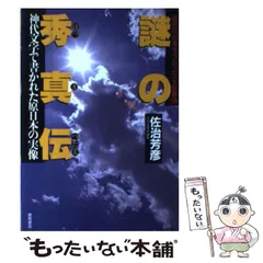 2024年最新】秀真伝の人気アイテム - メルカリ