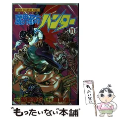 【昭和レトロ漫画 初版セット】 魔界都市ハンター 全17巻 細馬信一/菊地秀行 最終巻】魔界都市ハンター（17） - マンガ（漫画） 菊地秀行