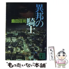 2025年最新】異邦の騎士 島田荘司の人気アイテム - メルカリ