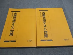 駿台 古典共通テスト対策 駿台国語科編 前期/後期 2024 前/後期 計2冊 020S0D