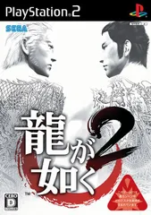 龍が如く２