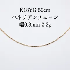 買取店】K18 5.17g 50cm ベネチアンチェーン ゴールド ネックレス