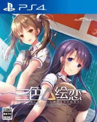 三色絵恋-Tricolour Lovestory-(トリコロール ラブストーリー) - PS4 [Amazon限定無し]