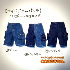 【ワイドデニムパンツ】③color ねんどろいどどーる オビツ11 向きサイズドール服