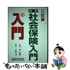 社会保険入門の入門 改訂版/税務研究会/土屋彰（コンサルタント）