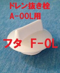 スカッパー イケダ式 フタ F-0L ドレン抜き栓 A-00L用　1個