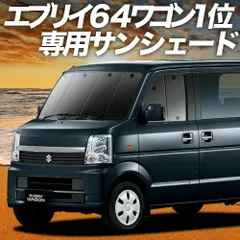 【吸盤＋6個】 エブリイ DA64W系 サンシェード カーテン 車中泊 グッズ フロント EVERY 車用カーテン カーフィルム カーシェード サイド セット フロント 日除け 専用