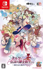 ネルケと伝説の錬金術士たち ~新たな大地のアトリエ~ - Switch