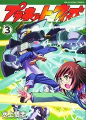 【中古】プラネット・ウィズ 3 (3巻) (ヤングキングコミックス)