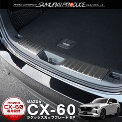 【サムライプロデュース】マツダ CX-60 KH系 ラゲッジ スカッフプレート 2P 車体保護ゴム付き シルバーヘアライン
