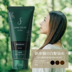 ◆SUNA ORGANIC カラートリートメント EX◆ 白髪染め スーナ オーガニック 植物由来 白髪ケア 低刺激 ノンジアミン ノンパラベン 合成染料不使用 シコニン天然色素 ダークブラウン