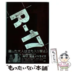 R-17 : テレビ朝日木曜ドラマ完全ノベライズ R-17 : テレビ朝日木曜ドラマ完全ノベライズ